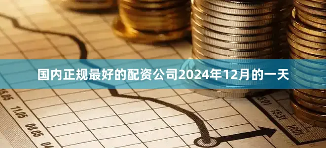 国内正规最好的配资公司2024年12月的一天