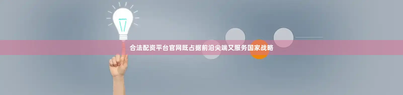合法配资平台官网既占据前沿尖端又服务国家战略
