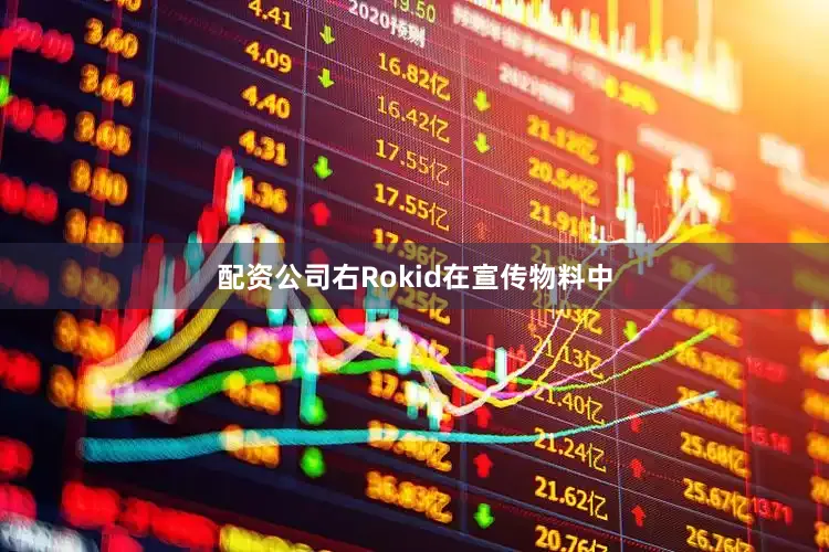 配资公司右Rokid在宣传物料中