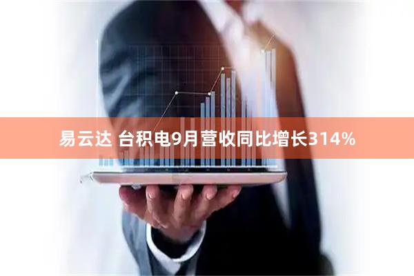 易云达 台积电9月营收同比增长314%