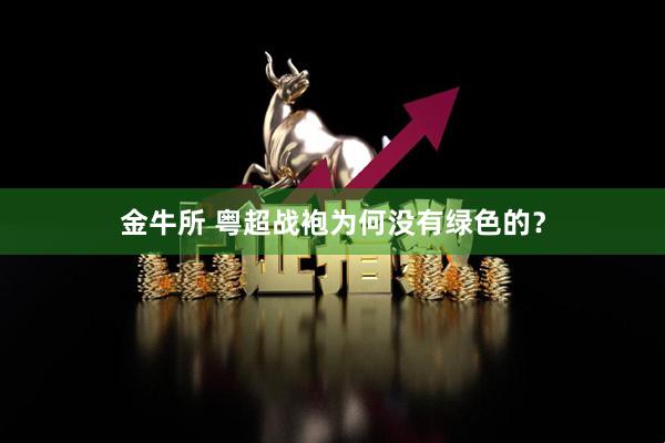 金牛所 粤超战袍为何没有绿色的？